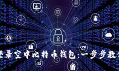 如何轻松登录空中比特币
