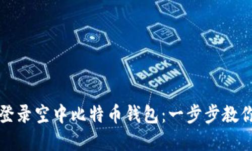 如何轻松登录空中比特币钱包：一步步教你掌握技巧