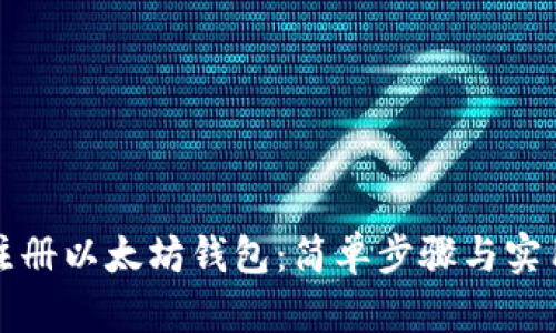 如何注册以太坊钱包：简单步骤与实用技巧