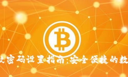 t P钱包指纹密码设置指南：安全便捷的数字资产管理