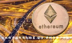 2023年最佳比特币在线钱包