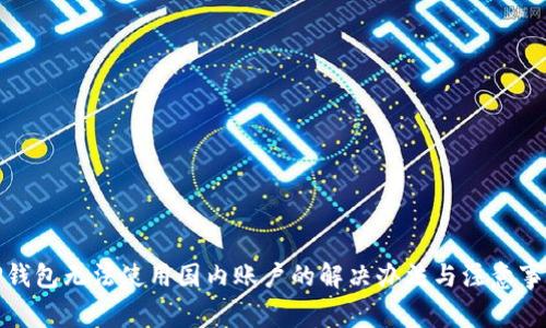 TP钱包无法使用国内账户的解决办法与注意事项