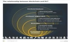 TP钱包无法使用国内账户的