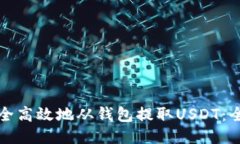 如何安全高效地从钱包提