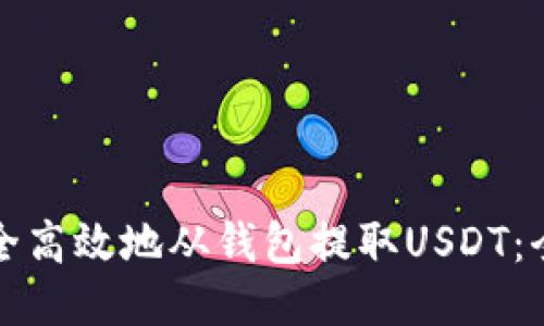 如何安全高效地从钱包提取USDT：全面指南