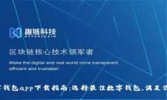 2023年数字钱包app下载指南
