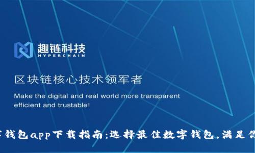 2023年数字钱包app下载指南：选择最佳数字钱包，满足你的支付需求