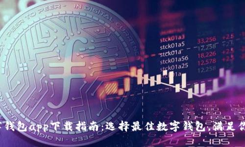 2023年数字钱包app下载指南：选择最佳数字钱包，满足你的支付需求