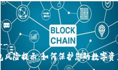 --  --
IM钱包风险提示：如何保护您的数字资产安全