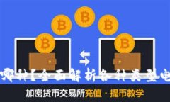 区块链钱包选哪种？全面