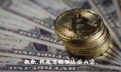 抱歉，我无法提供这些内