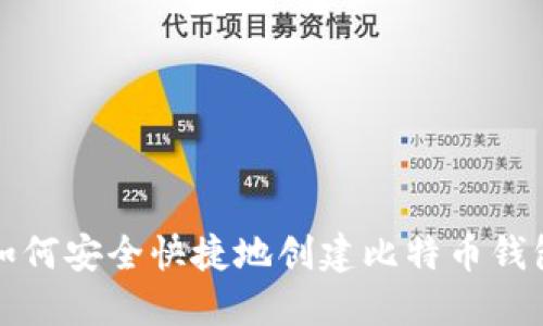 如何安全快捷地创建比特币钱包