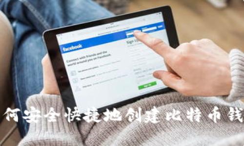 如何安全快捷地创建比特币钱包