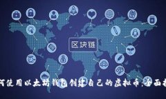 如何使用以太坊钱包创建