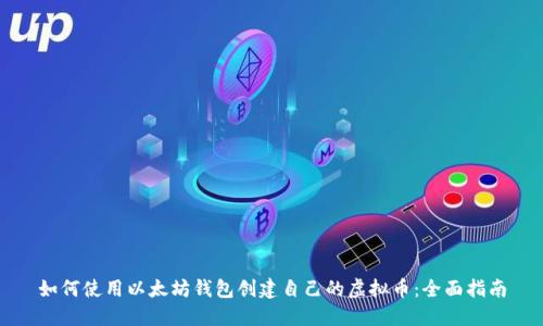 如何使用以太坊钱包创建自己的虚拟币：全面指南