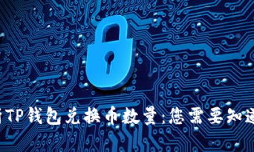 全面解析TP钱包兑换币数量：您需要知道的一切！