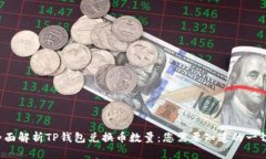 全面解析TP钱包兑换币数量