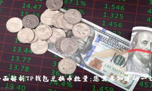 全面解析TP钱包兑换币数量：您需要知道的一切！