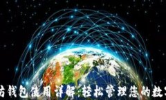 以太坊钱包使用详解：轻