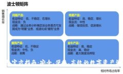 USDT钱包官方指南：安全、