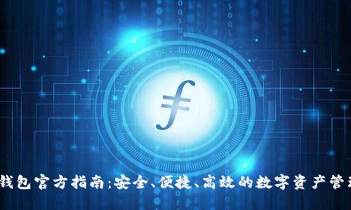 USDT钱包官方指南：安全、便捷、高效的数字资产管理平台