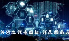 TP钱包如何修改代币图标：