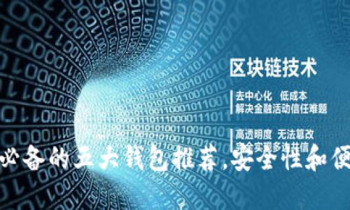 玩虚拟币必备的五大钱包推荐，安全性和便捷性兼备