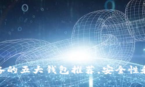 玩虚拟币必备的五大钱包推荐，安全性和便捷性兼备