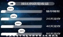 以太坊电子钱包价格分析
