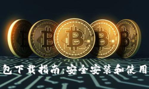TP钱包下载指南：安全安装和使用技巧