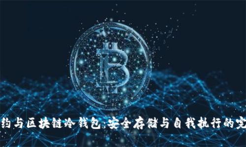 智能合约与区块链冷钱包：安全存储与自我执行的完美结合