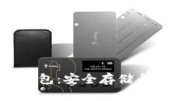 智能合约与区块链冷钱包