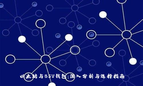 以太坊与BSV钱包：深入分析与选择指南