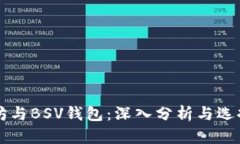 以太坊与BSV钱包：深入分