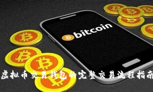 虚拟币交易钱包的完整交易流程指南