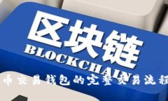 虚拟币交易钱包的完整交