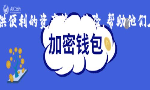 отаitle如何将BSC网络资产提取到TP钱包：详细指南/биатти
гуанцзянци BSC网络, TP钱包, 加密货币提取 /гуанцзянци

引言
随着区块链技术的蓬勃发展，加密货币的受欢迎程度日益增加，很多用户都在寻找安全且便捷的方式管理自己的数字资产。在众多的区块链网络中，Binance Smart Chain（BSC）因其高效低费的特性备受青睐。而TP钱包作为一款多功能的数字货币钱包，支持多种资产的存储与管理。本文将详细探讨如何将BSC网络中的资产提取到TP钱包，为用户提供一个清晰明了的操作指南。

什么是BSC网络？
Binance Smart Chain（BSC）是由币安推出的一条高性能区块链，其设计旨在提供快速、安全和高效的转账体验。BSC兼容以太坊虚拟机（EVM），这意味着开发者可以轻松将他们的以太坊项目迁移到BSC，从而享受较低的交易费用和更快的确认速度。BSC的生态系统中涌现了大量的DeFi项目和去中心化应用（dApps），吸引了无数投资者和用户。

TP钱包简介
TP钱包是一款用户友好的多链数字资产钱包，支持多种加密货币的存储和交易。它不仅提供了安全存储私钥的功能，还支持DeFi应用、Token的交易和资产管理。TP钱包的简洁界面和便捷操作使其成为了众多加密货币用户的首选工具。无论是专业的交易员还是初学者，都能在TP钱包找到满足自己需求的功能。

为什么需要将BSC资产提取到TP钱包？
将BSC资产提取到TP钱包，可以给用户带来多重优势。首先，TP钱包提供了出色的安全性，用户的私钥在本地存储，降低了被黑客攻击的风险。其次，TP钱包支持多链资产的管理，用户可以在一个钱包中管理来自不同链的数字资产。此外，TP钱包的界面友好，用户可以方便地进行资产查询和交易操作，这在交易时非常重要。

步骤一：准备工作
在开始提取之前，用户需要做好几个准备工作。首先，确认自己在BSC网络上拥有可提现的资产，例如BNB、BUSD、或者其他基于BSC的Token。其次，下载并安装最新版本的TP钱包，并确保钱包已经创建并备份好私钥或助记词，以免在资产转移过程中丢失。最后，确保你在BSC网络中拥有最低限度的BNB，以应对提现时的网络费用。

步骤二：获取TP钱包的地址
打开TP钱包，选择“接收”功能以获取你的钱包地址。注意，要确保你选择的是BSC链的地址，这样才能正确接收从BSC网络提取的资产。TP钱包会为你显示一个QR码和一串字符，确保将其复制并妥善保存，避免在后续过程中出现错误。

步骤三：在BSC网络进行提现操作
登录到你的加密货币交易平台，进入到提取或提现页面。选择你希望提取的资产，输入提取数量，然后在地址栏中粘贴之前获取的TP钱包地址。务必再次确认地址的正确性，建议多检查几遍，确保没有输入错误。接下来，根据平台的要求完成相应的安全验证，例如手机验证或电子邮件确认。一旦确认，提交提取申请。

步骤四：确认提取状态
提交成功后，通常会收到一封确认邮件或消息，说明提取申请已处理。在BSC网络中，交易确认的速度通常很快，等待几分钟后你可在TP钱包中查看是否到账。若资金长时间未到账，可以通过BSC区块浏览器查询交易状态，确认是否交易成功。

常见问题解答
在资产提取的过程中，用户可能会遇到一些常见的问题。以下为常见问题及其解答，以助于用户更好地完成提现操作：

h41. BSC网络资产提取失败怎么办？/h4
如果提现失败，首先确认钱包地址是否输入正确，其次检查网络是否拥堵。部分交易所会因网络原因延迟发送资金，您可以稍后再次尝试查询状态。

h42. 提现过程中遇到高额手续费怎么办？/h4
部分交易平台会根据网络状况调整提现手续费。如果遇到高额手续费，可以选择在网络不拥堵的时段进行提现，或者选择手续费较低的交易平台进行操作。

h43. 如何保证TP钱包的安全性？/h4
确保只从官方网站下载TP钱包，定期更新钱包版本。同时，妥善保存好私钥和助记词，并定期进行备份，避免因设备丢失导致资产丢失。

总结
将BSC网络上的资产提取到TP钱包是一个相对简单的过程，只要用户按照上述步骤进行操作，并注意安全问题，就能顺利完成提现。此外，TP钱包的多功能特性也能为用户提供便利的资产管理体验，帮助他们在加密货币世界中更加轻松自如地游弋。随着加密市场的继续发展，掌握正确的操作流程和工具使用，必能使用户在众多选择中占据优势。

希望本文能为投资者和普通用户提供实用的指导，助力大家在加密货币领域中实现更大的成功。