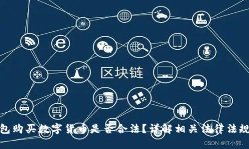 在TP钱包购买数字货币是否合法？详解相关法律法规与风险