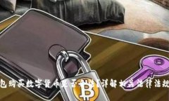 在TP钱包购买数字货币是否