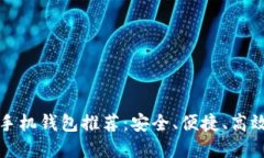 以太坊手机钱包推荐：安