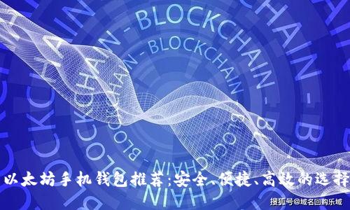 以太坊手机钱包推荐：安全、便捷、高效的选择