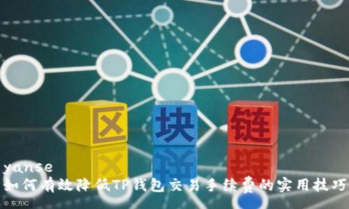 yanse
如何有效降低TP钱包交易手续费的实用技巧