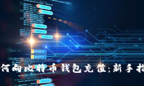 如何向比特币钱包充值：新手指南