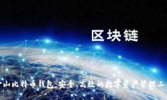 金山比特币钱包：安全、