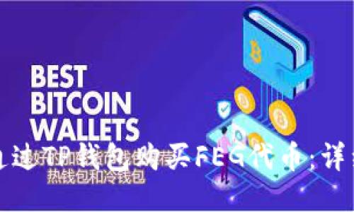 如何通过TP钱包购买FEG代币：详细指南
