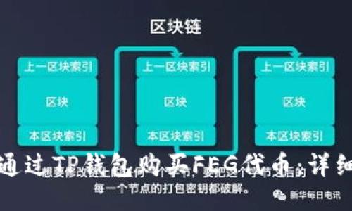 如何通过TP钱包购买FEG代币：详细指南