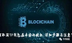 如何取消TP钱包在币安的授