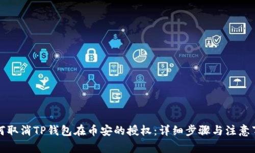如何取消TP钱包在币安的授权：详细步骤与注意事项