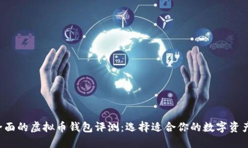 ziaoti最全面的虚拟币钱包评测：选择适合你的数字资产安全之道