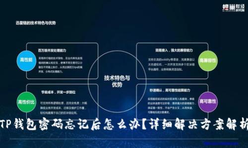 TP钱包密码忘记后怎么办？详细解决方案解析